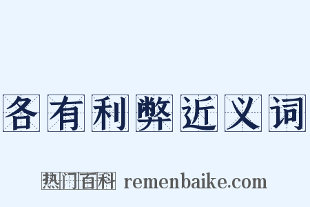各有利弊近义词是什么意思的图片